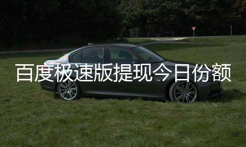 额已现今日份百度版提办用完怎么极速